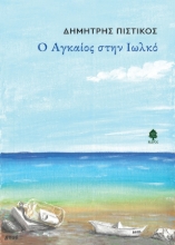 310268-Ο Αγκαίος στην Ιωλκό