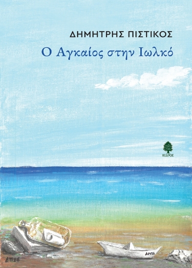 310268-Ο Αγκαίος στην Ιωλκό