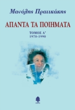 310269-Άπαντα τα ποιήματα
