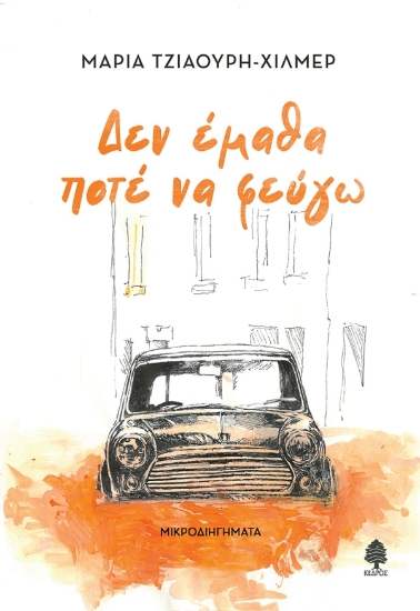 310270-Δεν έμαθα ποτέ να φεύγω