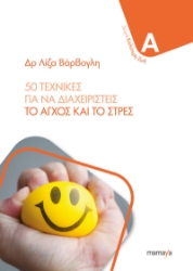 310273-50 τεχνικές για να διαχειριστείς το άγχος και το στρες