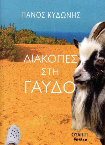 310274-Διακοπές στη Γαύδο