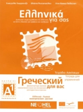Ελληνικά για σας Α1 ΡΩΣΙΚΑ ΑΡΧΑΡΙΟΙ ΤΕΤΡΑΔΙΟ ΑΣΚΗΣΕΩΝ