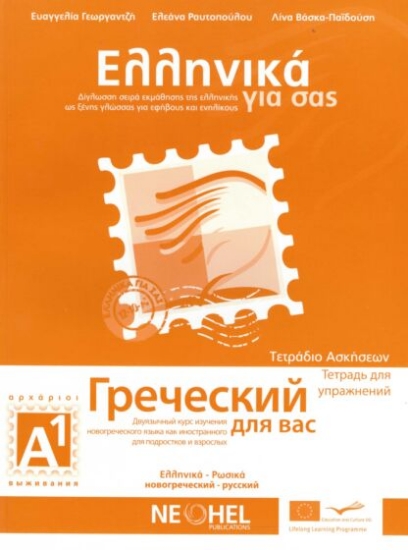 Ελληνικά για σας Α1 ΡΩΣΙΚΑ ΑΡΧΑΡΙΟΙ ΤΕΤΡΑΔΙΟ ΑΣΚΗΣΕΩΝ