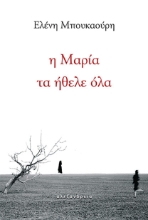 310276-Η Μαρία τα ήθελε όλα