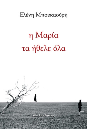 310276-Η Μαρία τα ήθελε όλα