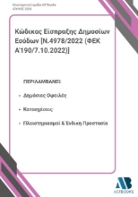 310277-Κώδικας Είσπραξης Δημοσίων Εσόδων [Ν.4978/2022 (ΦΕΚ Α'190/7.10.2022)]