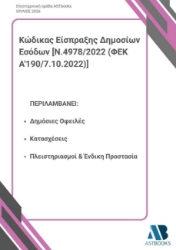310277-Κώδικας Είσπραξης Δημοσίων Εσόδων [Ν.4978/2022 (ΦΕΚ Α'190/7.10.2022)]