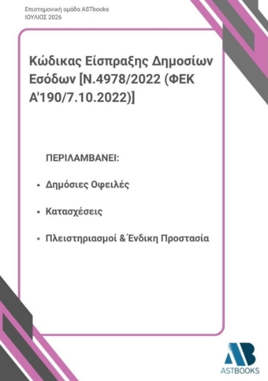 310277-Κώδικας Είσπραξης Δημοσίων Εσόδων [Ν.4978/2022 (ΦΕΚ Α'190/7.10.2022)]
