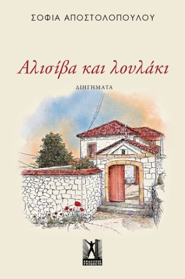 310278-Αλισίβα και λουλάκι