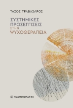 310279-Συστημικές προσεγγίσεις στην ψυχοθεραπεία