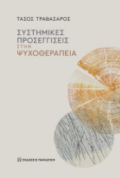 310279-Συστημικές προσεγγίσεις στην ψυχοθεραπεία