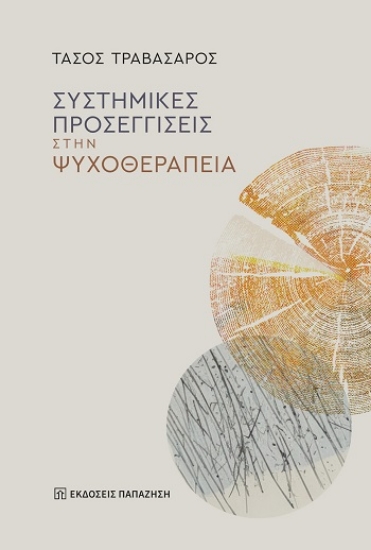 310279-Συστημικές προσεγγίσεις στην ψυχοθεραπεία