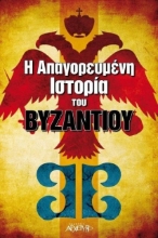 Η απαγορευμένη ιστορία του Βυζαντίου