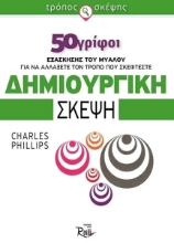 Δημιουργική σκέψη