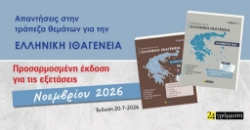 Απαντήσεις στην Τράπεζα θεμάτων για την ελληνική ιθαγένεια Α΄+ Β΄τόμος
