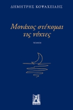 310283-Μονάχος στέκομαι τις νύχτες