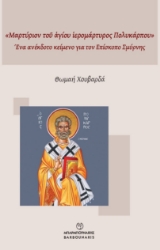 310284-«Μαρτύριον τοῦ ἁγίου ἱερομάρτυρος Πολυκάρπου»