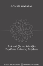 310285-Από το εὖ ζῆν στο ἀεὶ εὖ ζῆν