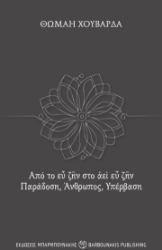 310285-Από το εὖ ζῆν στο ἀεὶ εὖ ζῆν