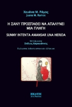 310286-Η Σάνι ποσπαθεί να απαλύνει μια πληγή