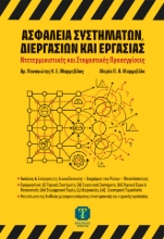 310288-Ασφάλεια συστημάτων, διεργασιών και εργασίας
