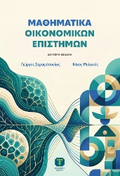 310289-Μαθηματικά οικονομικών επιστημών 