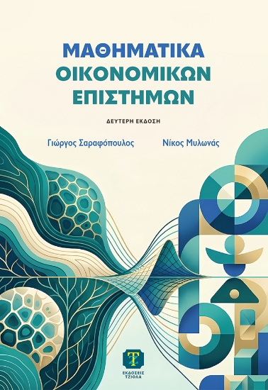 310289-Μαθηματικά οικονομικών επιστημών 