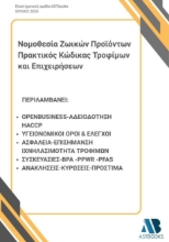 310290-Νομοθεσία Ζωικών Προϊόντων: Πρακτικός Κώδικας Τροφίμων και Επιχειρήσεων