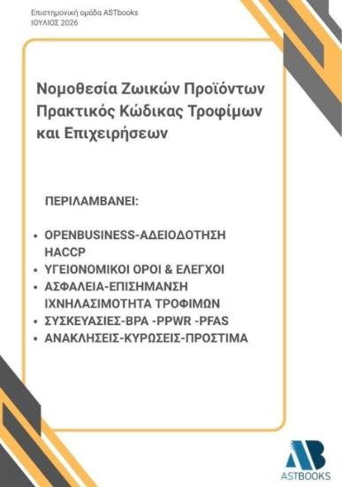 310290-Νομοθεσία Ζωικών Προϊόντων: Πρακτικός Κώδικας Τροφίμων και Επιχειρήσεων