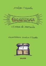 310292-Θησαυρίσματα, σύγχρονα και διαχρονικά