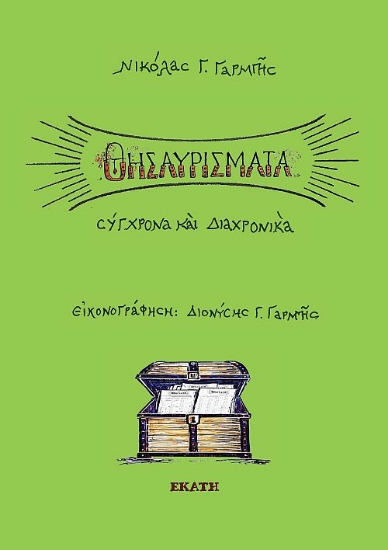 310292-Θησαυρίσματα, σύγχρονα και διαχρονικά