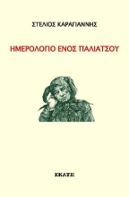310293-Ημερολόγιο ενός παλιάτσου