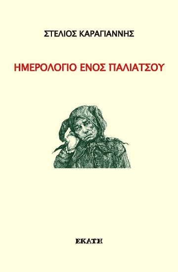310293-Ημερολόγιο ενός παλιάτσου
