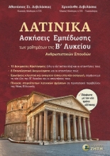 310294-Λατινικά - Ασκήσεις Εμπέδωσης των μαθημάτων της Β΄ Λυκείου