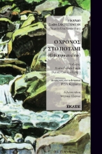 310295-Χρόνος στο ποτάμι 