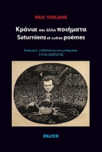 310296-Κρόνια και άλλα ποιήματα