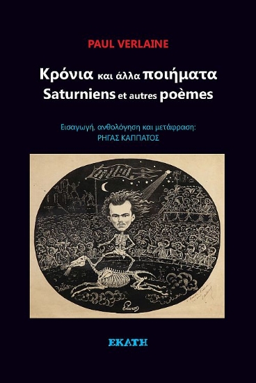 310296-Κρόνια και άλλα ποιήματα