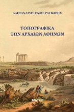 310297-Τοπογραφικά των Αρχαίων Αθηνών