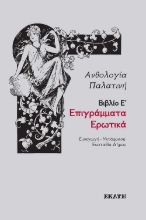 310298-Παλατινή Ανθολογία, βιβλίο Ε', Ερωτικά Επιγράμματα