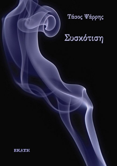 310299-Συσκότιση