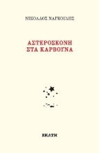 310300-Αστερόσκονη στα κάρβουνα