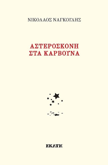 310300-Αστερόσκονη στα κάρβουνα