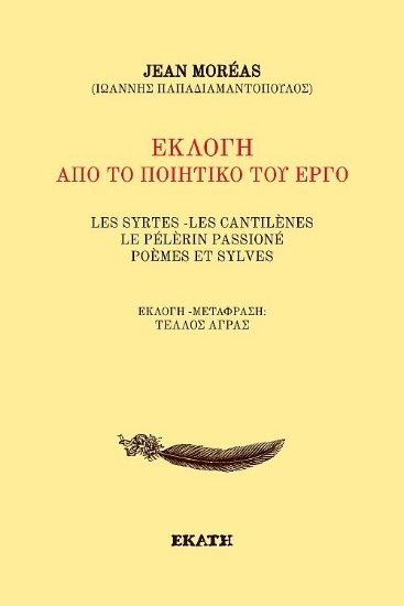 310301-Εκλογή από το ποιητικό του έργο