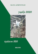 310302-Γκρίζο 3020, πράσινο 930