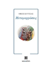 310303-Μεταμορφώσεις