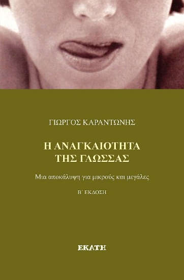 310304-Η Αναγκαιότητα της Γλώσσας
