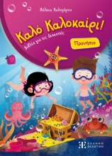 310306-Καλό Καλοκαίρι! - Προνήπιο