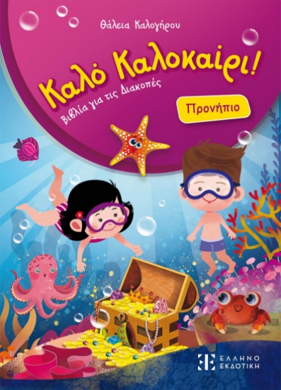 310306-Καλό Καλοκαίρι! - Προνήπιο