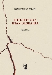 310308-Τότε που όλα ήταν ολόκληρα